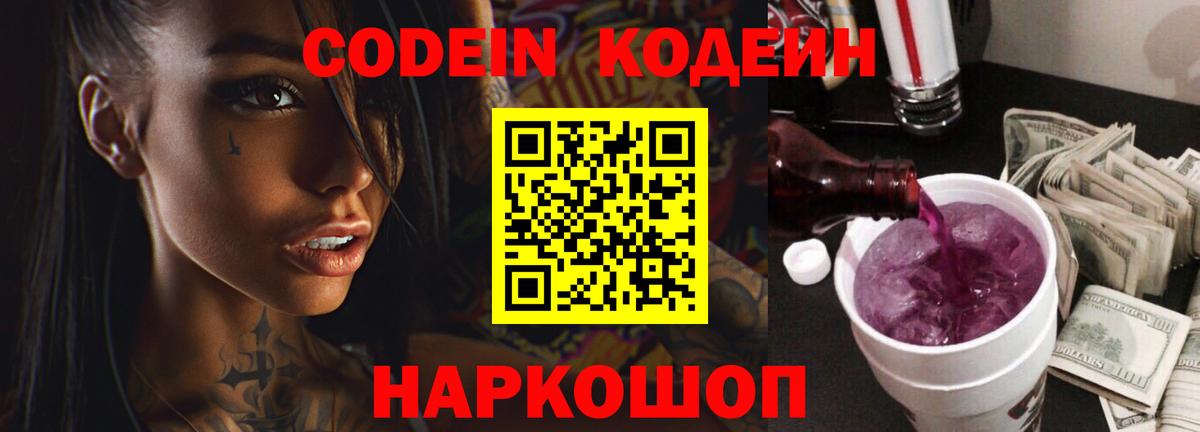Михайловск  Кодеиновый сироп Lean напиток Lean (лин)  Вход с VPN 
